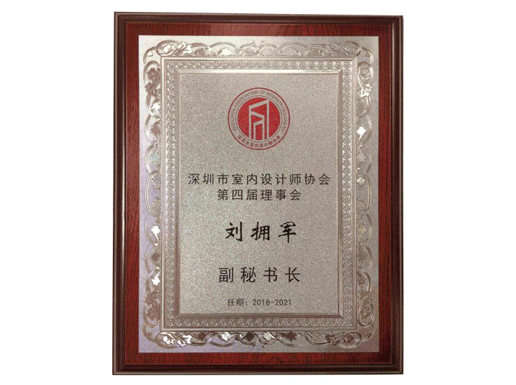 深圳室內(nèi)設(shè)計(jì)師協(xié)會(huì)理事會(huì)副秘書長
