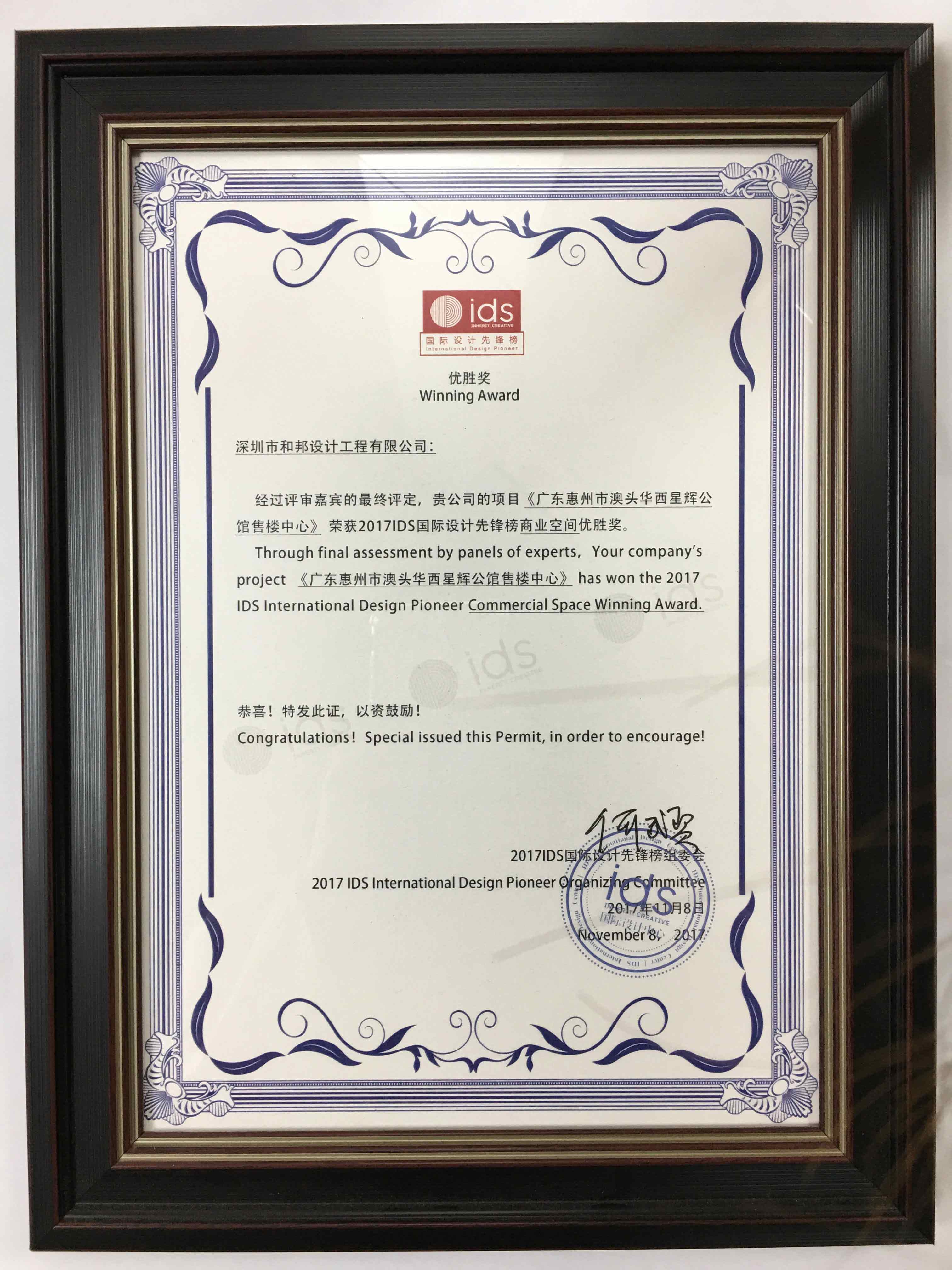 2017IDS國際設(shè)計(jì)先鋒榜優(yōu)勝獎(jiǎng)