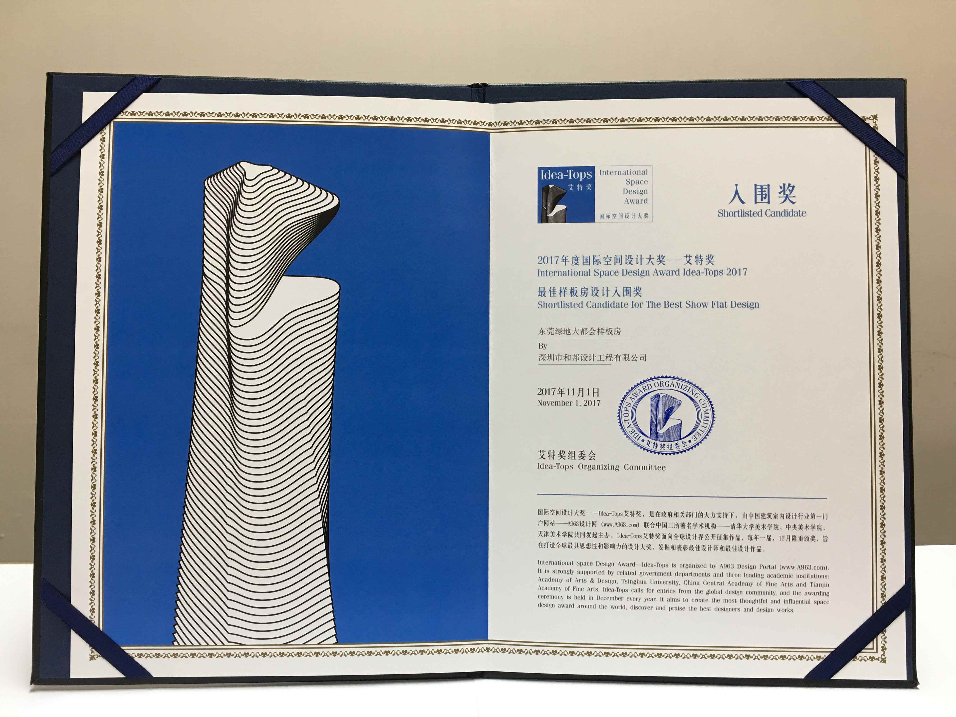 2017年度國際空間設(shè)計(jì)大獎(jiǎng)—艾特獎(jiǎng)