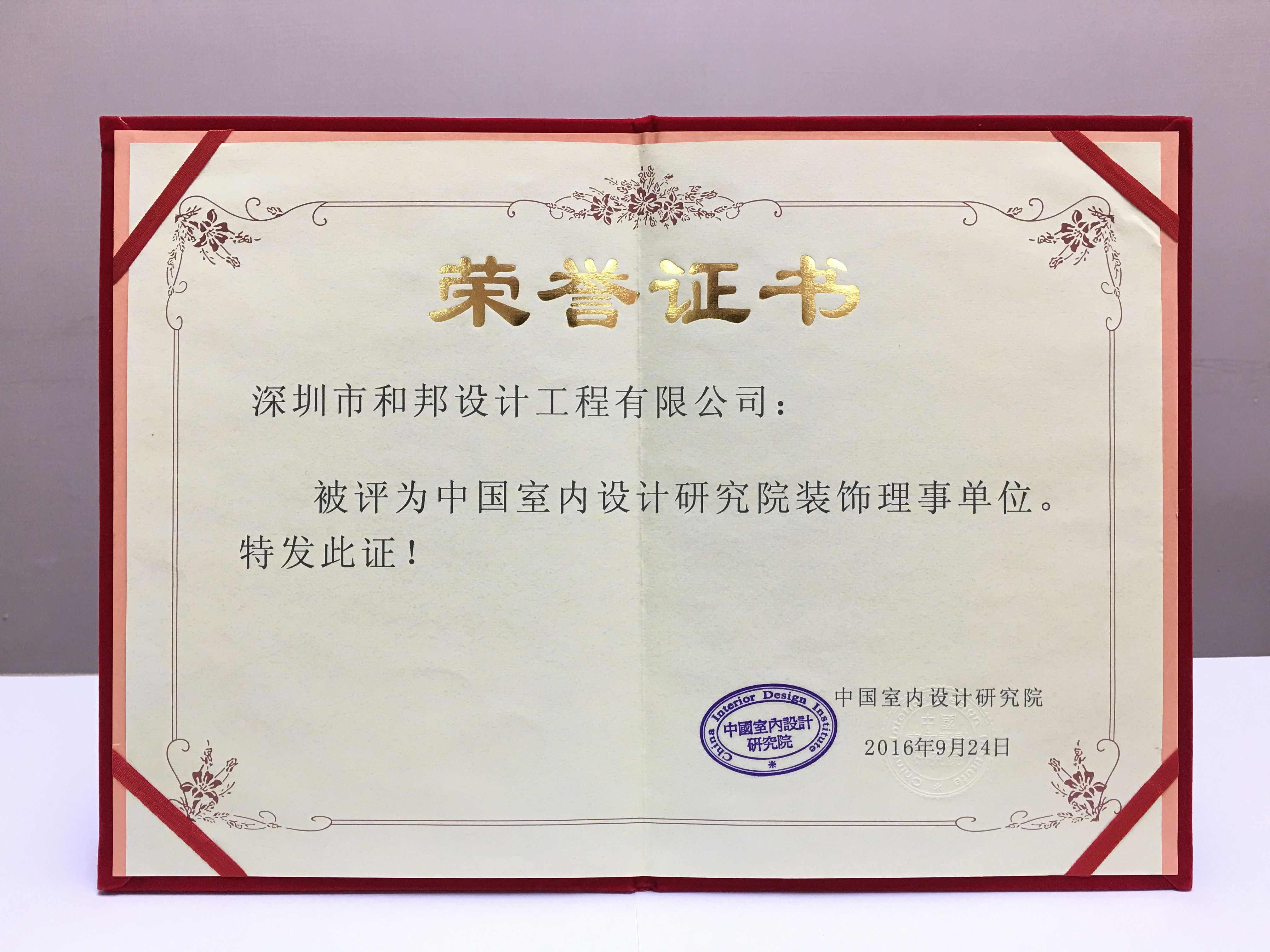 中國室內(nèi)設(shè)計(jì)研究院裝飾理事單位