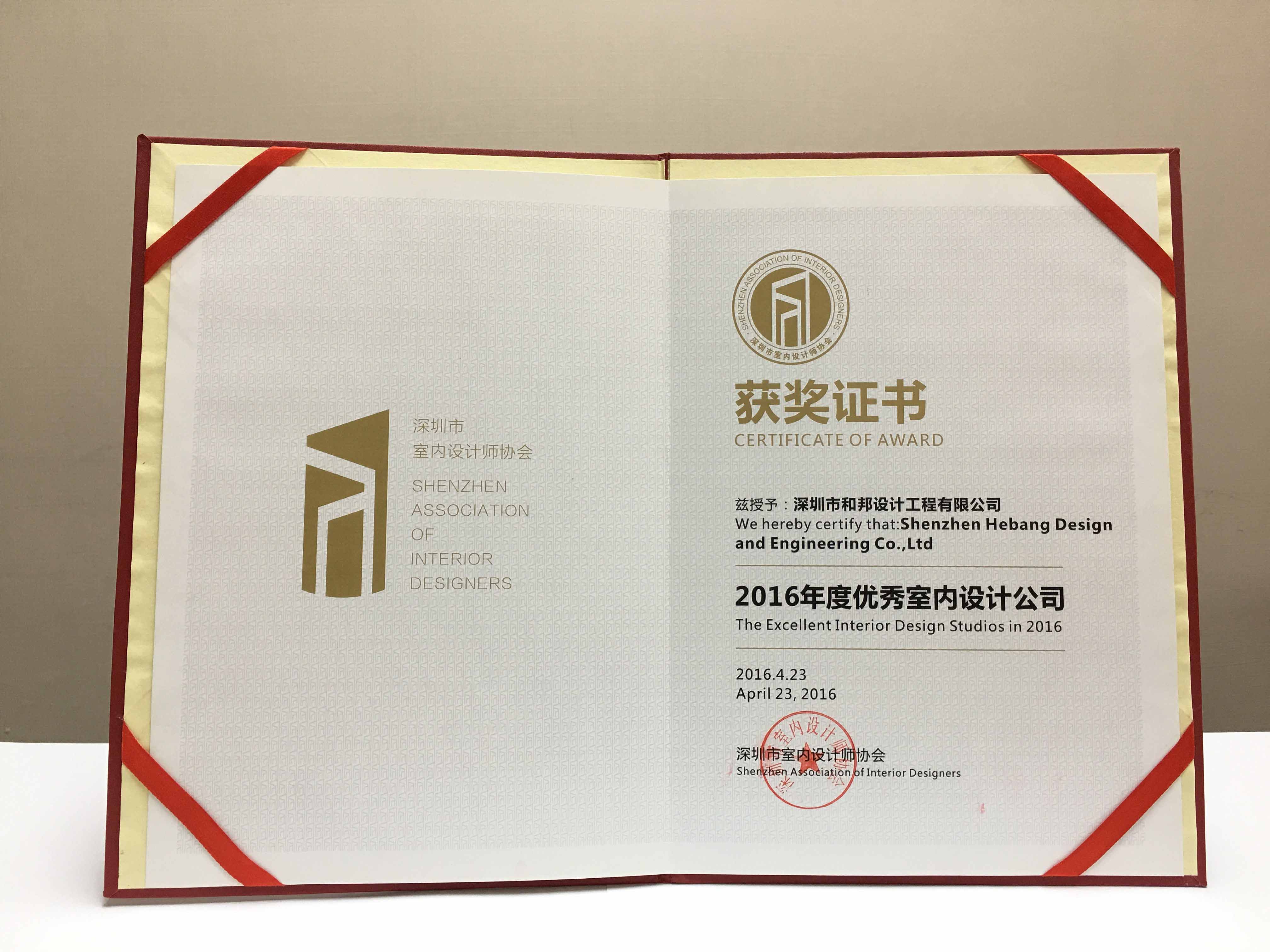 2016年度優(yōu)秀室內(nèi)設(shè)計(jì)公司獲獎(jiǎng)證書