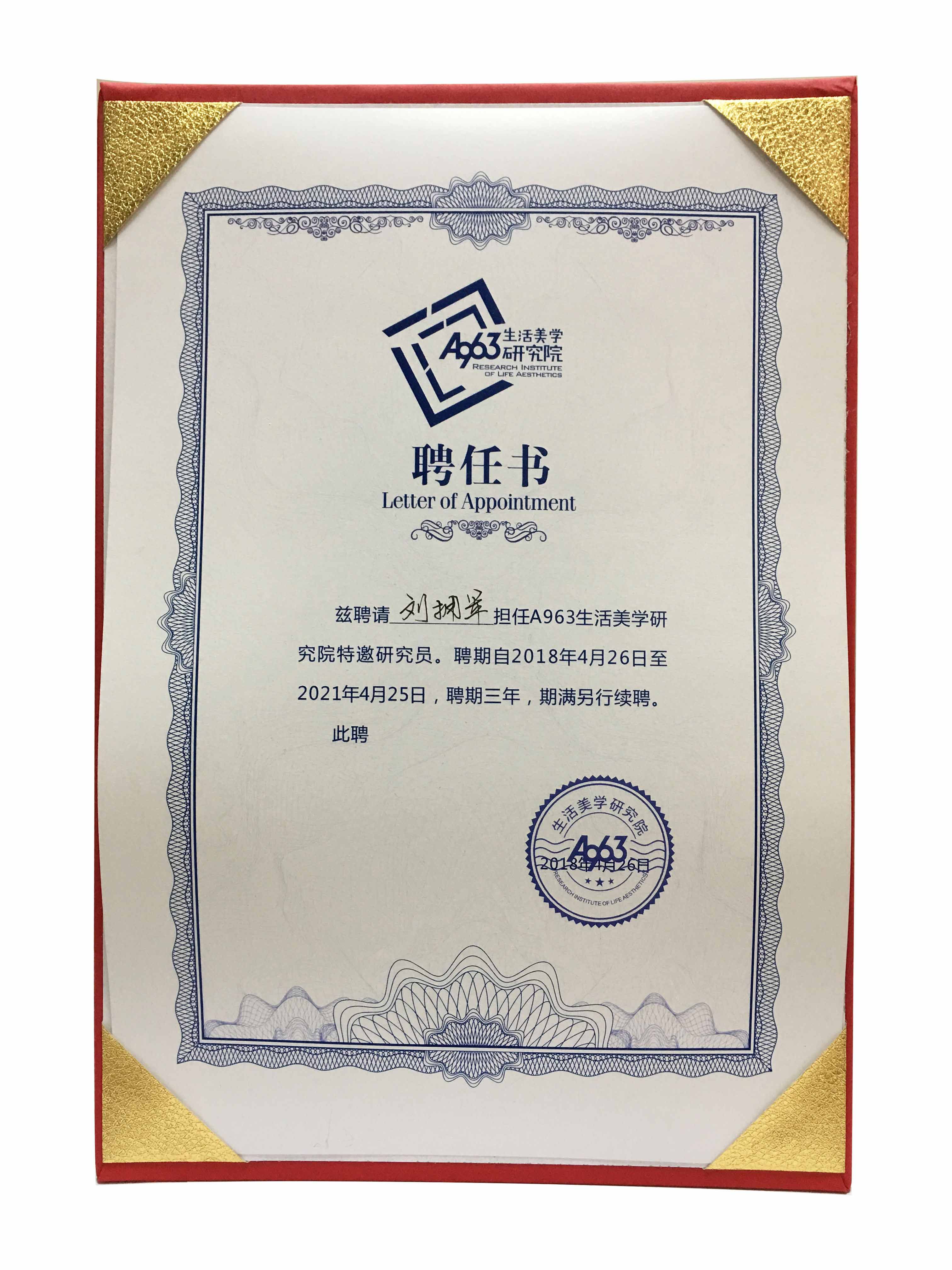 生活美學(xué)研究院聘任書