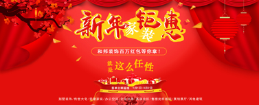 新年家裝鉅惠，百萬現金紅包等你拿！