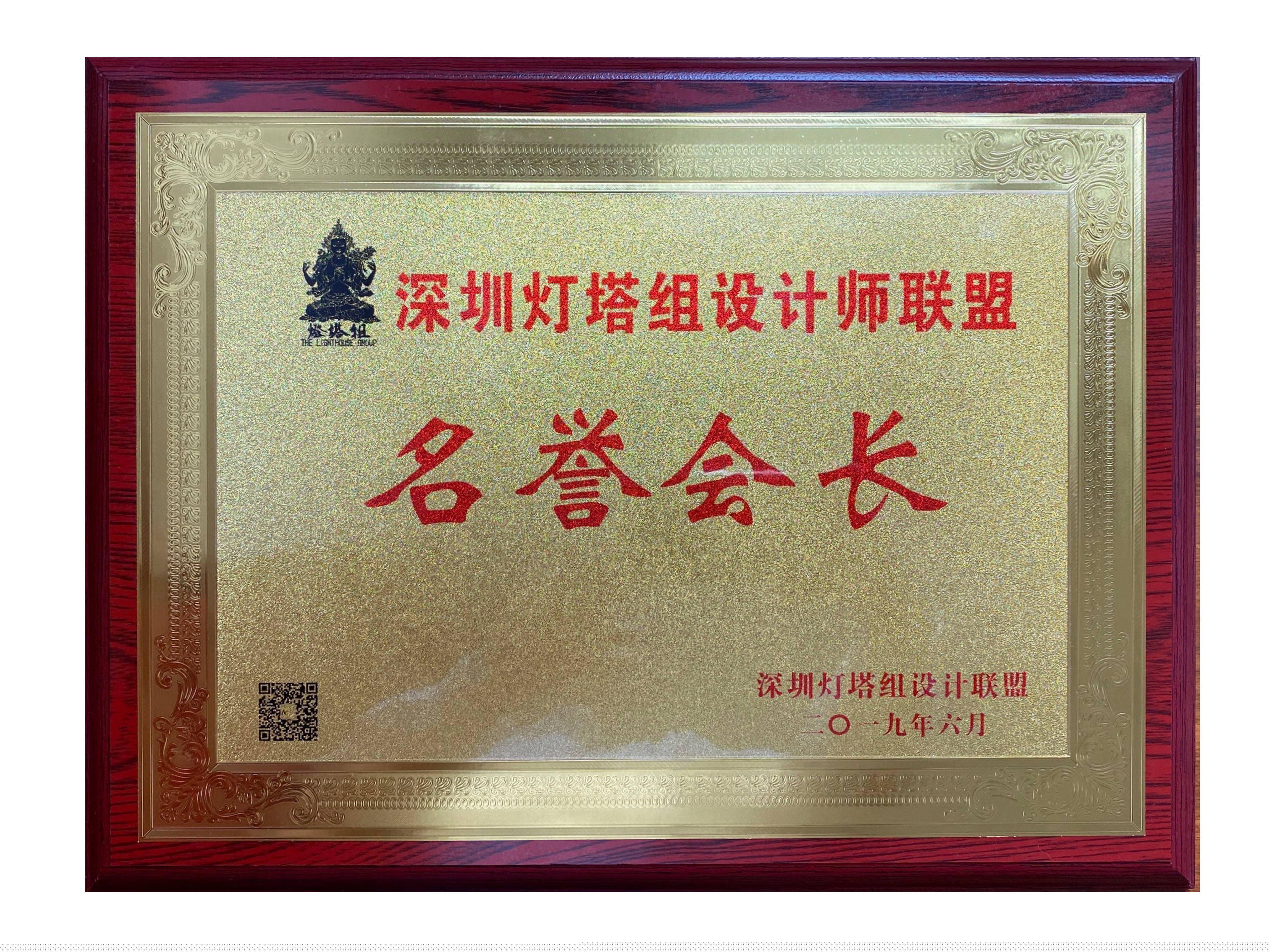 燈塔組設(shè)計(jì)師聯(lián)盟名譽(yù)會(huì)長
