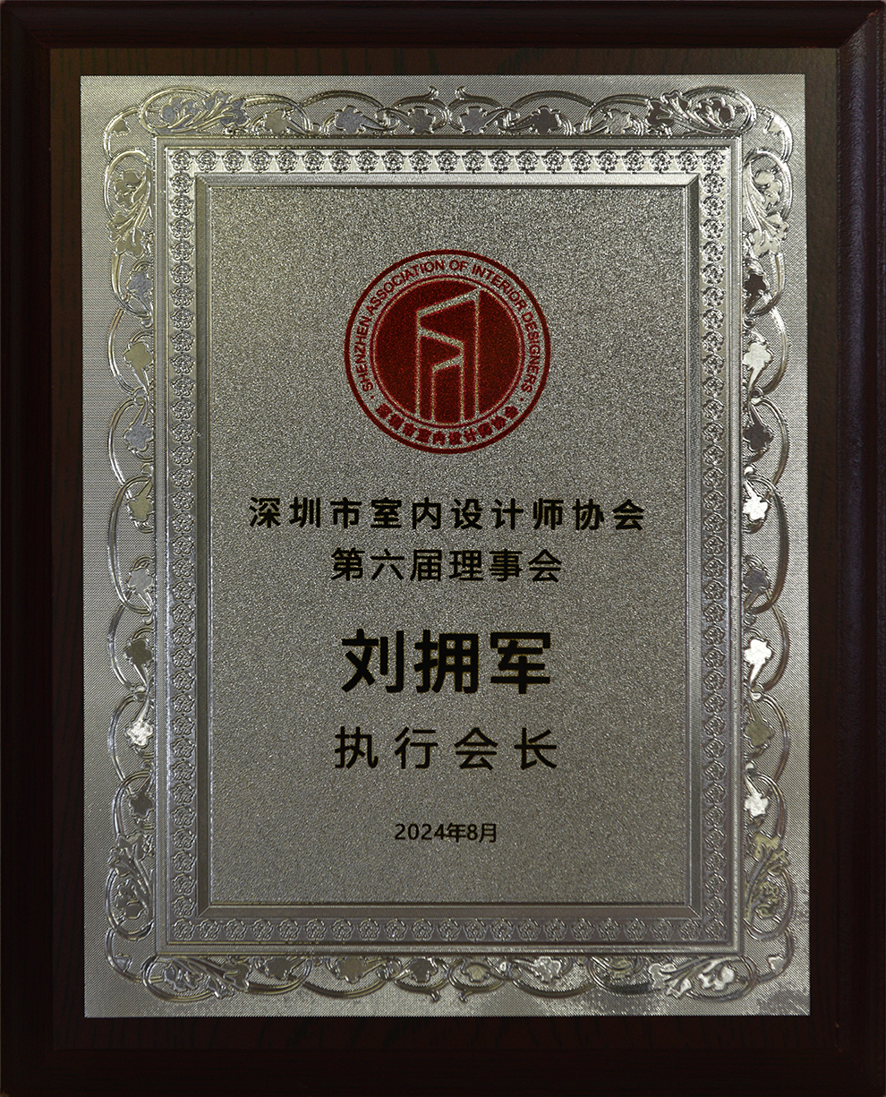 深圳市室設(shè)協(xié)第六屆理事會(huì)執(zhí)行會(huì)長