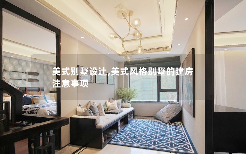 美式別墅設(shè)辻,美式風格別墅的建房注意事項