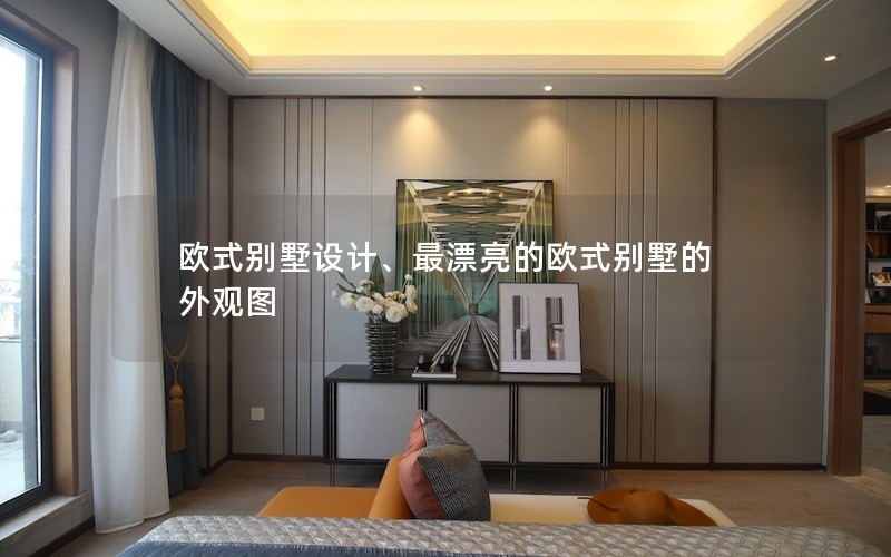 歐式別墅設計、最漂亮的歐式別墅的外觀圖